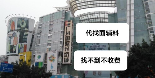 专业找面辅料十余年广州中大布匹市场代找毛圈卫衣布料针织提花