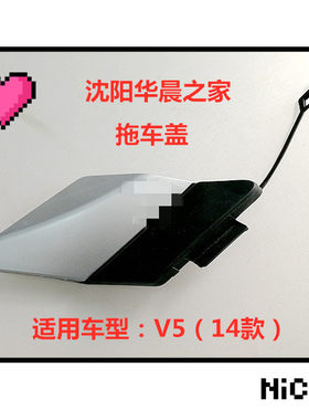 中华V5新款 前杠牵引钩盖 V5 2014年款前保险杠拖车钩盖 前拖车盖