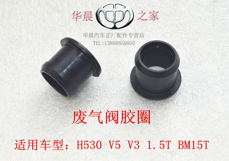 华晨之家:V5 V3 H5301.5T单向阀胶圈 气门室盖废气阀胶圈