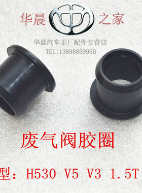 华晨之家：V5 V3 H5301.5T单向阀胶圈 气门室盖废气阀胶圈