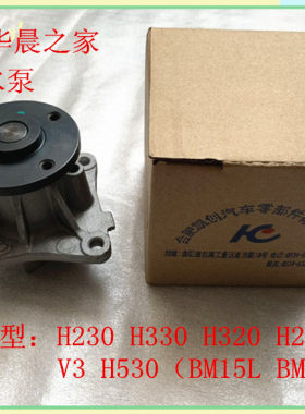 中华H330H320 V3 H3 H530 V5 H230H220 BM15系列 水泵总成 冷却泵