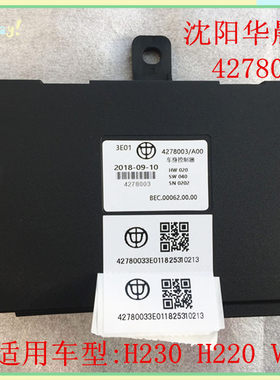 中华H230 V3 H220 车身控制器 控制盒 原装 国威科技4278003