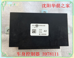 华晨之家 中华H330车身控制器门锁控制器控制盒中控盒3978111原厂