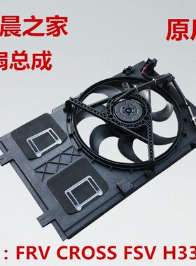 中华骏捷FRV FSV CROSS H330H320电子扇总成发动机风扇散热器风扇