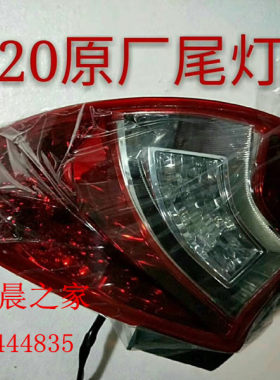 华晨之家：中华H220后尾灯总成后车灯总成原厂