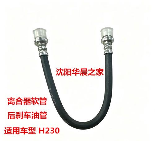 适用中华H230离合器软管 后刹车油管 离合器油管