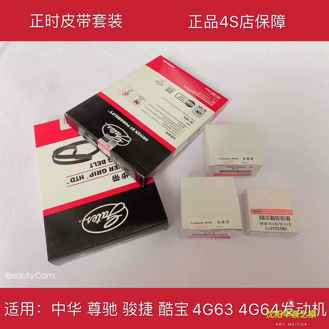华晨之家 中华尊驰 骏捷4g63正时皮带正时齿带盖茨套装涨紧轮原厂