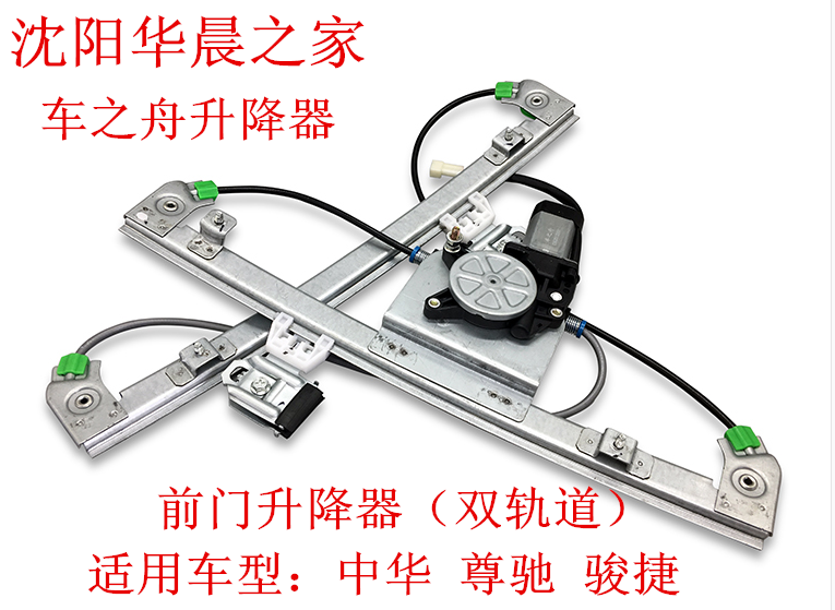 华晨之家尊驰质保半年玻璃升降器