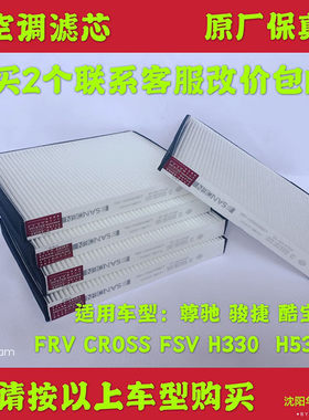 骏捷FRV CROSS FSV H330 H320 H530 V5空调滤芯灰尘过滤网原厂