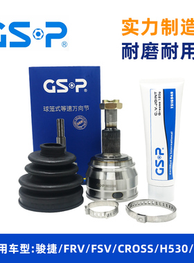 适用尊驰骏捷FRV CROSS FSV H330 H530 V5外球笼总成GSB冠盛球笼