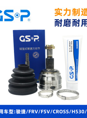 适用尊驰骏捷FRV CROSS FSV H330 H530 V5外球笼总成GSB冠盛球笼