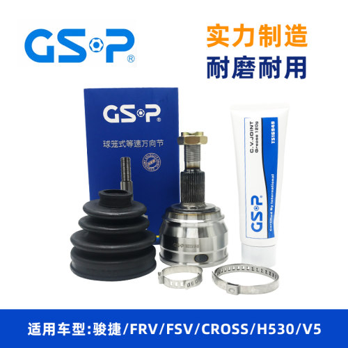 适用尊驰骏捷FRV CROSS FSV H330 H530 V5外球笼总成GSB冠盛球笼