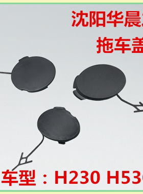 华晨之家：中华V3 H530 H230前杠牵引钩盖 前保险杠拖车钩盖 前拖