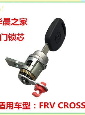 华晨之家：中华骏捷FRV CROSS FSV 带钥匙车门锁芯 左前门锁芯