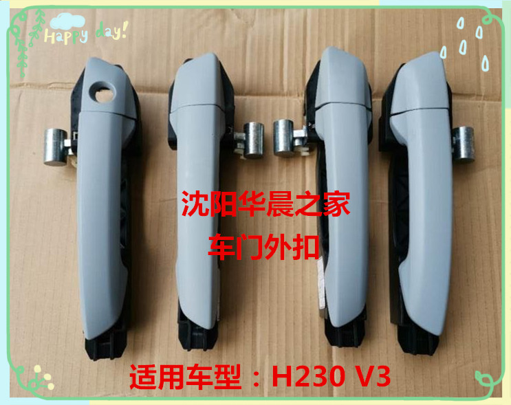 华晨之家：中华H230 V3车门外扣手 外拉手 外门把手 保真