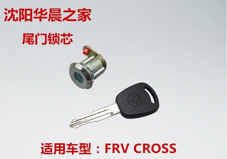 骏捷FRV CORSS 后行李箱锁芯 后备箱锁芯带钥匙 尾门锁芯 原厂
