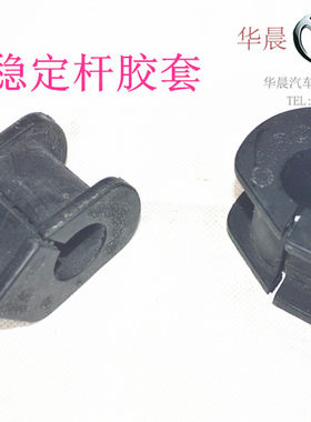 华晨之家：中华H230H220 V3 前稳定杆胶套平衡杆胶套衬套保真