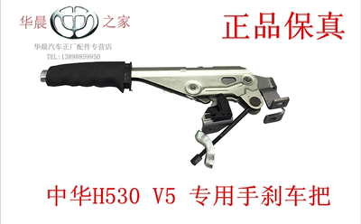 华晨之家：中华H530 V5 驻车制动拉杆手刹车拉杆手刹车把正品保真