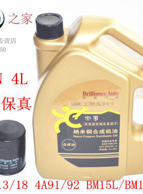 华晨之家 中华轿车 原装纳米铜合成机油 5W30 SN级发动机机油原厂