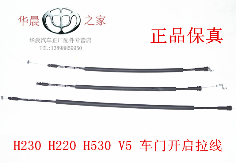 华晨之家：H230 H220 H530 V5 车门开启拉线 内扣手拉线正品保真