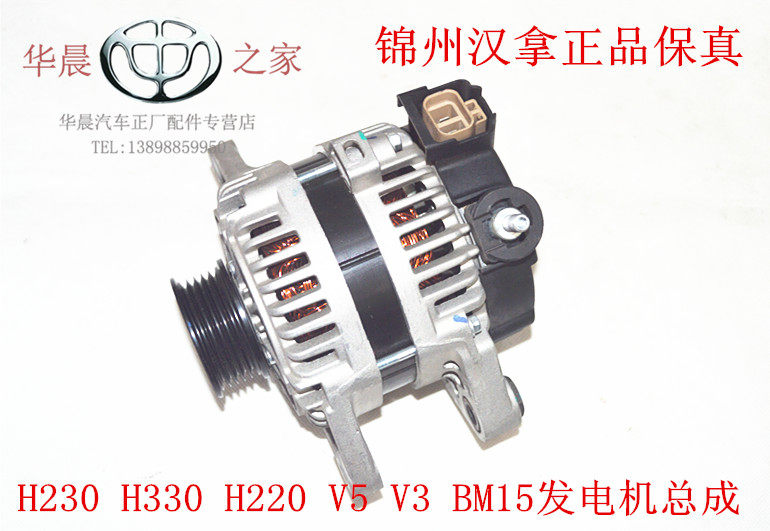 华晨之家：H230 H220 H330 V3 V5 H320发电机总成 保真