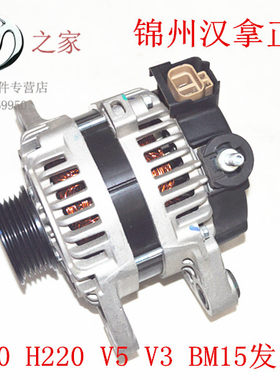 华晨之家：H230 H220 H330 V3 V5 H320发电机总成 保真