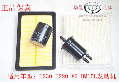 华晨之家：中华H230 H220 V3 BM15L发动机保养四滤套装保真