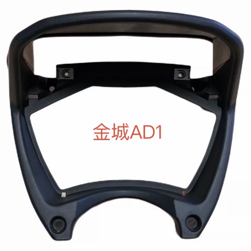适用金城ADIVA-AD1200倒三轮仪表壳