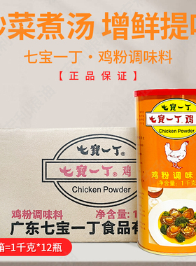 桶装 七宝一丁调味品鸡粉1000g×12罐炒菜火锅汤宝砂锅多地包邮