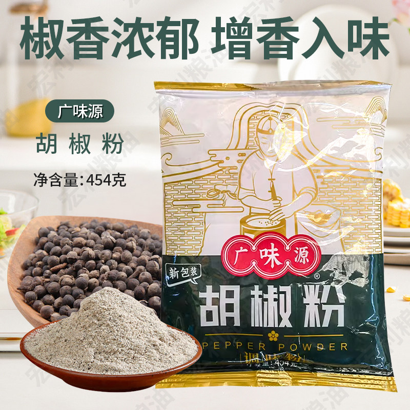 广味源胡椒粉454g袋装调料家用商用撒料白胡椒煲汤佐料炒菜包邮