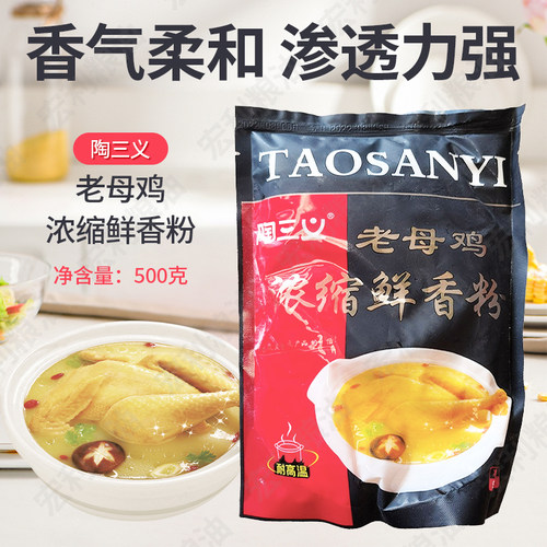 新货陶三义调料之老母鸡浓缩鲜香粉调味耐高温咸味食品香精包邮 - 封面