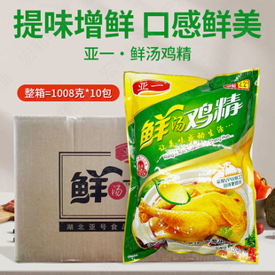 亚一鲜汤鸡精1008g*10袋调味料鸡粉炒菜烹饪餐饮代替味精商用整箱