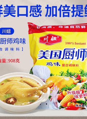 川妞美国厨师升级版鲜味鸡精908g