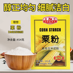 理想牌栗粉454克玉米淀粉 鹰栗粉雪媚娘烘焙原料食用芡粉包邮
