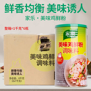 家乐美味鸡鲜粉1kg*6瓶/箱商用鸡精调味料鸡粉浓缩增香整箱包邮