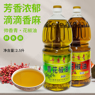 帅香青红青花椒油2.5L家用商用特麻特香四川米线凉拌菜藤椒油包邮