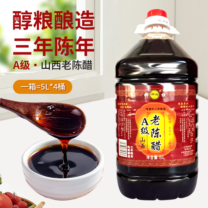 柳杜山西陈醋蘸料泡醋5L4桶