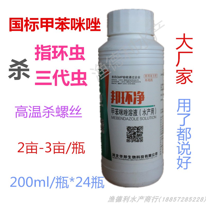 华邦邦环净 国标甲苯咪唑 指环虫指环净渔德利水产养殖渔药