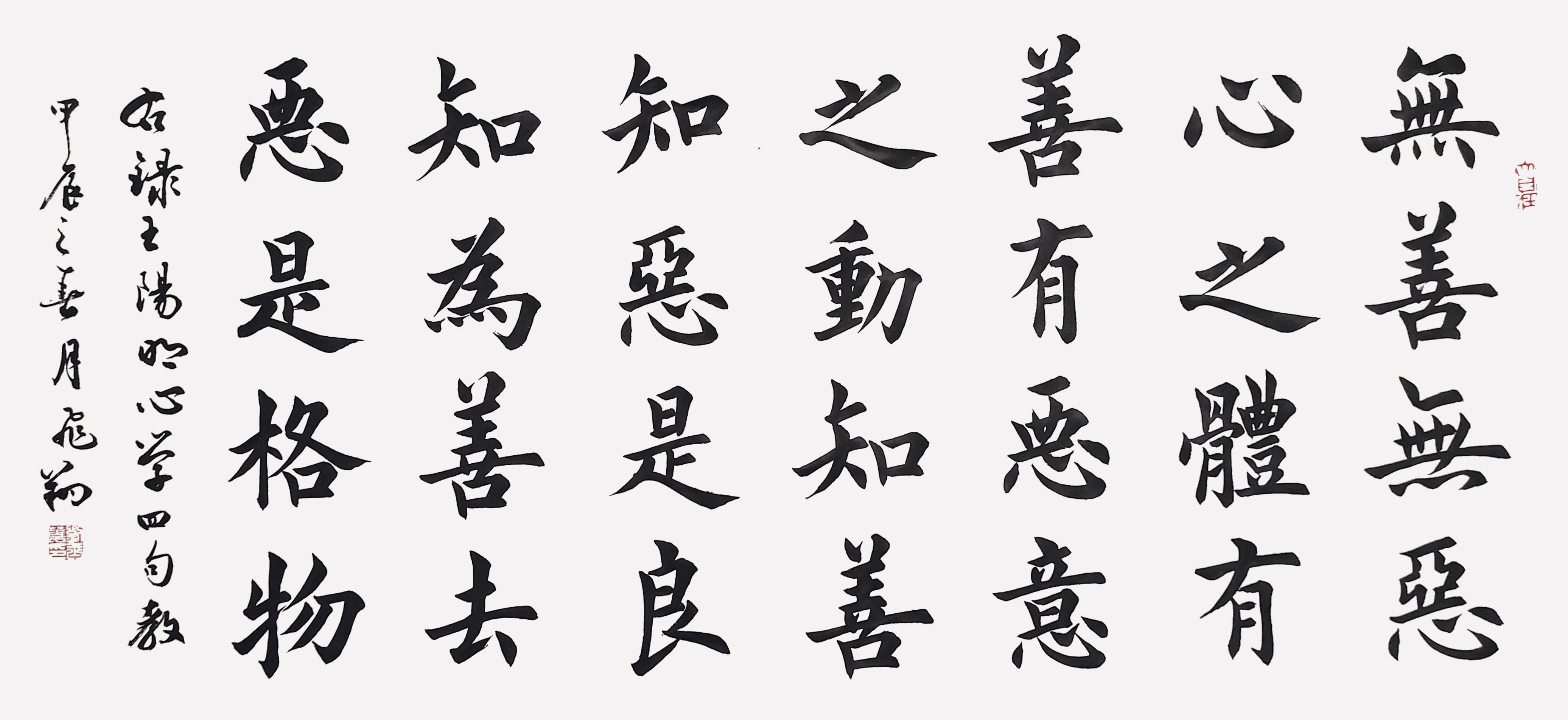 王阳明心学四句教书法作品手写真迹名人字画名家收藏定制楷书横幅