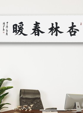 杏林春暖书法作品手写真迹定制