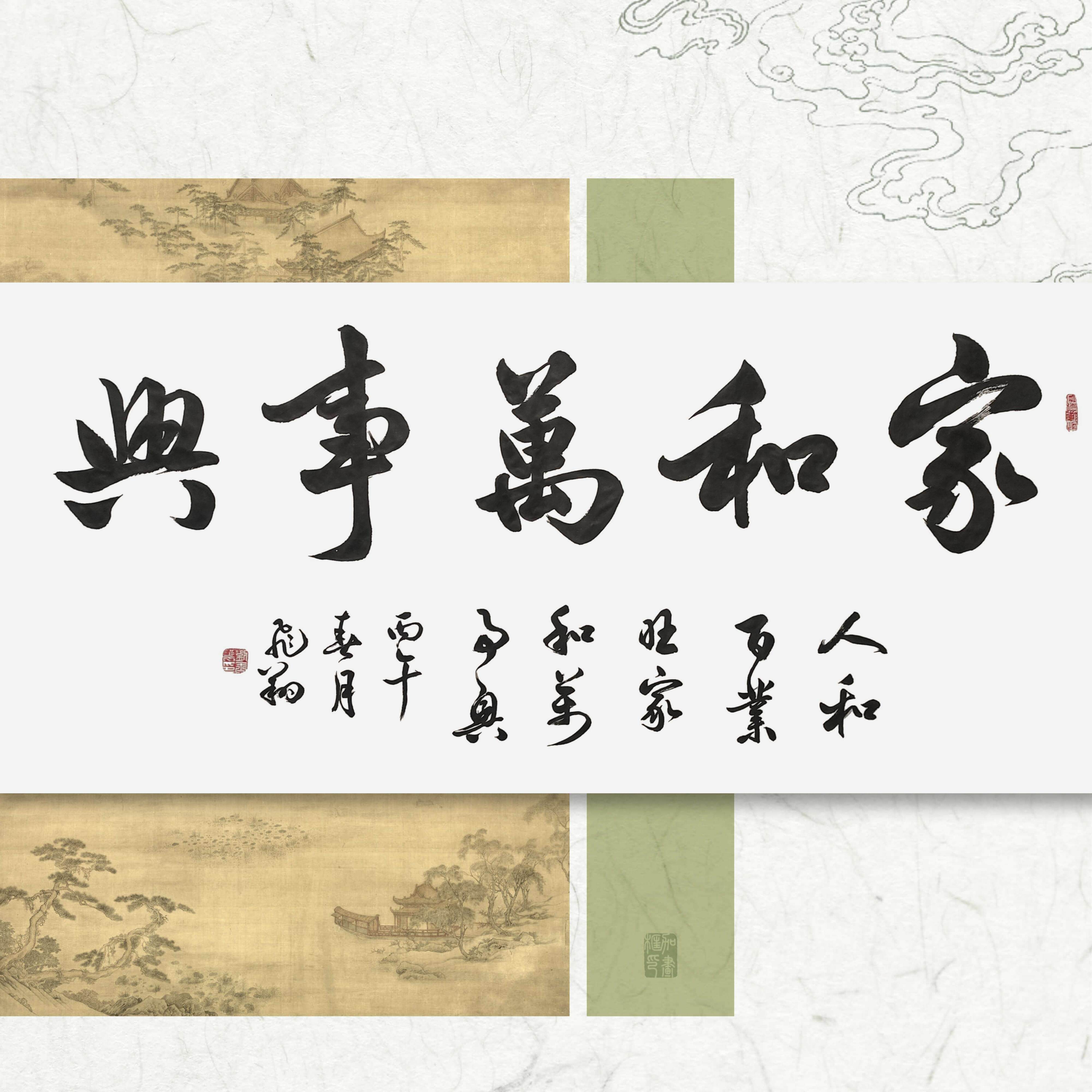 家和万事兴书法作品手写真迹名人字画名家定制行书行书装饰挂画