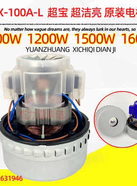 超宝CB30吸尘器CB15电机GSX-100A-L风机CB60电动机CB80吸水1600W
