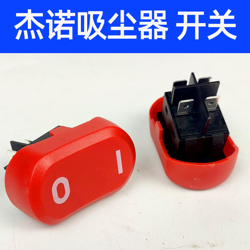 杰诺吸尘器JN-309开关按钮洁云吸水机志高电源防水船型开关通用图片