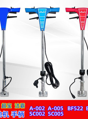白云工业刷地机BF522手柄BF523配件BF521操作杆A005超洁亮SC002