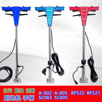 白云工业刷地机BF522手柄BF523配件BF521操作杆A005超洁亮SC002