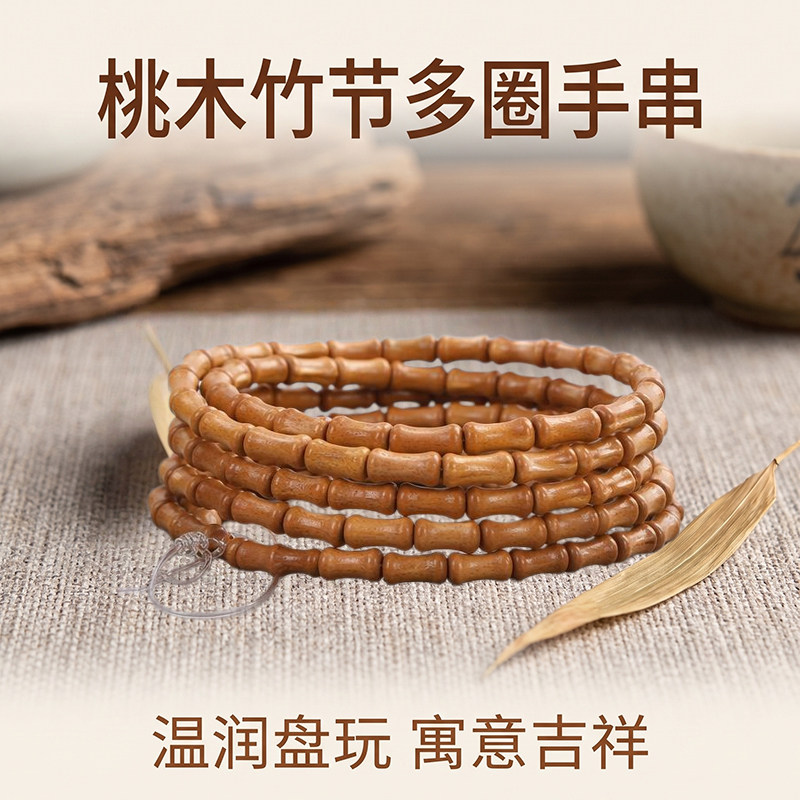 桃木小竹节手链108颗手串