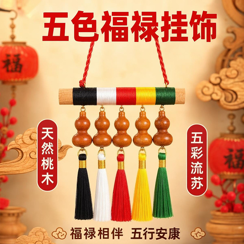 桃木五福葫芦五行挂件手工编制
