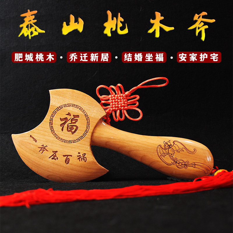 真桃木斧子挂件小斧头搬家结婚坐福乔迁镇宅招财安家护宅家居礼品