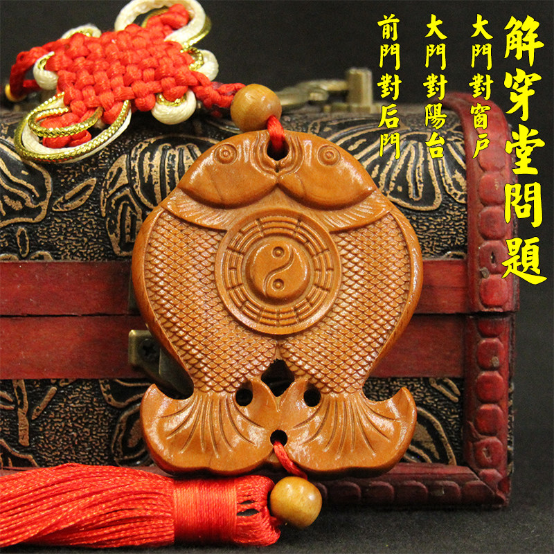 桃木吉祥物双鱼八卦化解过堂风