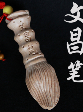 桃木文昌笔挂件木雕吊坠